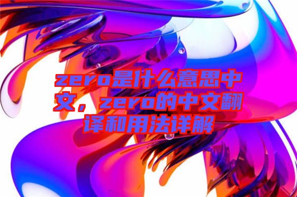 zero是什么意思中文，zero的中文翻譯和用法詳解