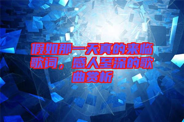 假如那一天真的來臨歌詞,感人至深的歌曲賞析