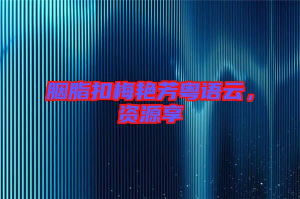 胭脂扣梅艷芳粵語(yǔ)云，資源享