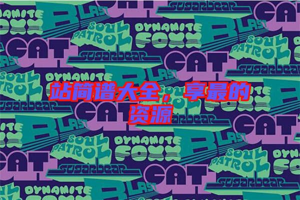 站簡譜大全，享最的資源