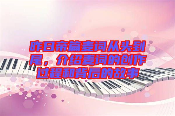 昨日帝篇麥詞從頭到尾，介紹麥詞的創(chuàng)作過程和背后的故事