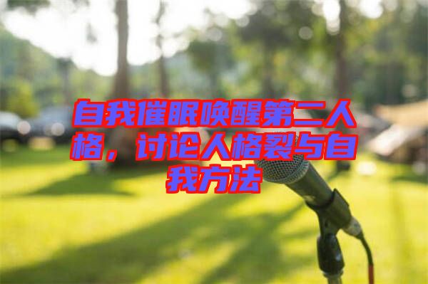 自我催眠喚醒第二人格,討論人格裂與自我方法