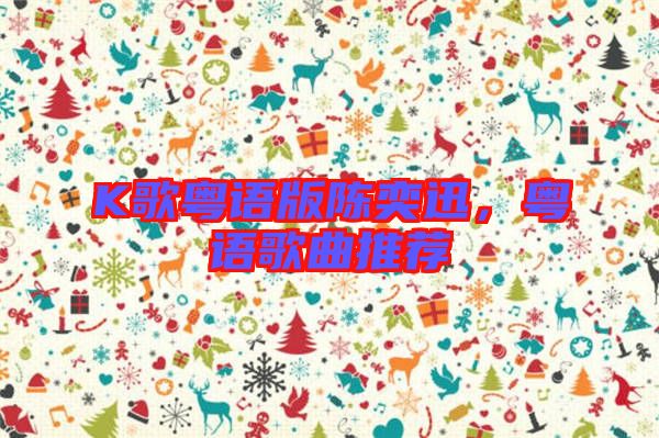 K歌粵語版陳奕迅，粵語歌曲推薦