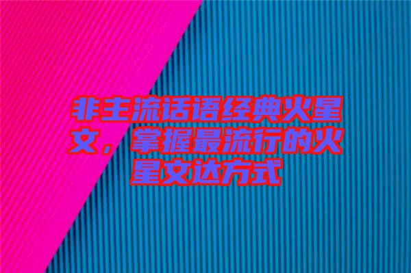 非主流話語經典火星文，掌握最流行的火星文達方式