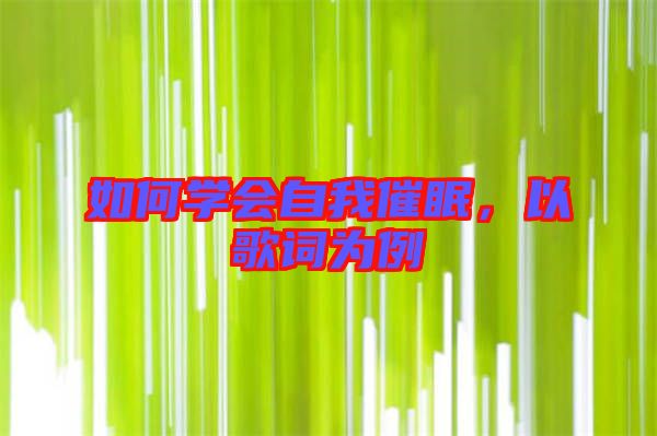 如何學(xué)會自我催眠,以歌詞為例