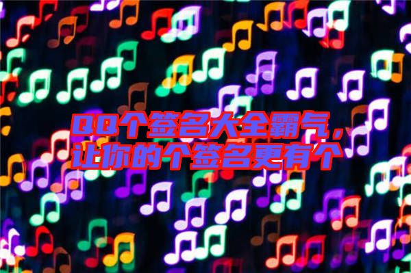 QQ個簽名大全霸氣，讓你的個簽名更有個