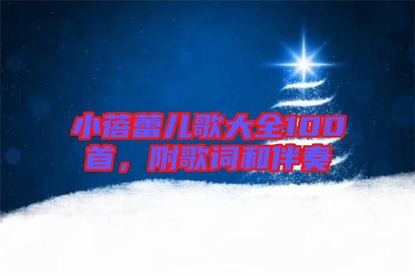 小蓓蕾兒歌大全100首，附歌詞和伴奏