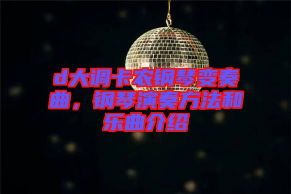 d大調(diào)卡農(nóng)鋼琴變奏曲,鋼琴演奏方法和樂(lè)曲介紹