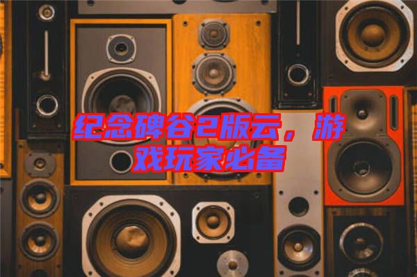 紀(jì)念碑谷2版云，游戲玩家必備