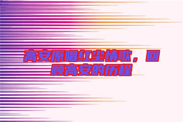 高安原唱紅塵情歌,回顧高安的歷程