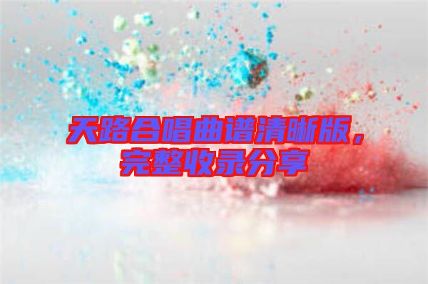 天路合唱曲譜清晰版,完整收錄分享