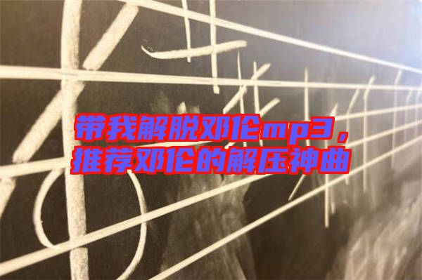 帶我解脫鄧倫mp3,推薦鄧倫的解壓神曲