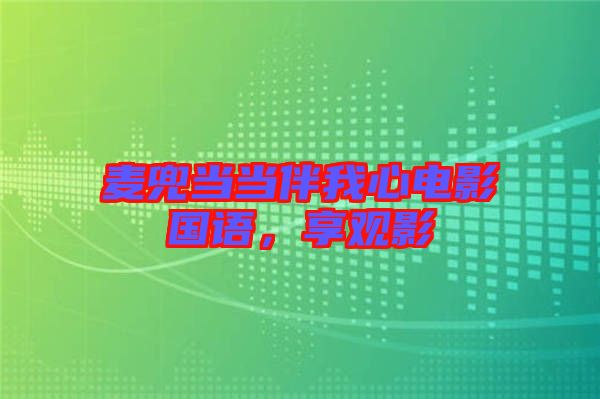 麥兜當當伴我心電影國語，享觀影
