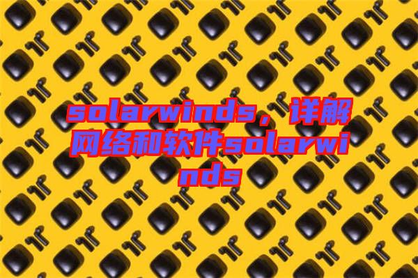 solarwinds,詳解網絡和軟件solarwinds