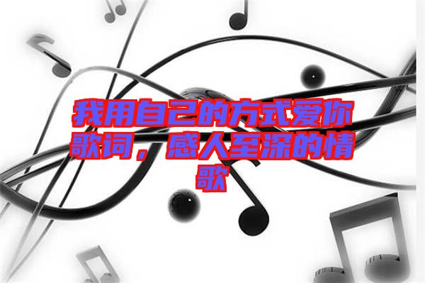 我用自己的方式愛你歌詞,感人至深的情歌