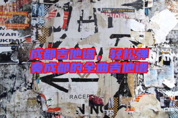 成都吉他譜,輕松彈奏成都的全曲吉他譜
