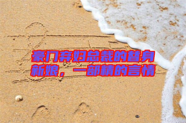 豪門棄婦總裁的替身新娘,一部精的言情