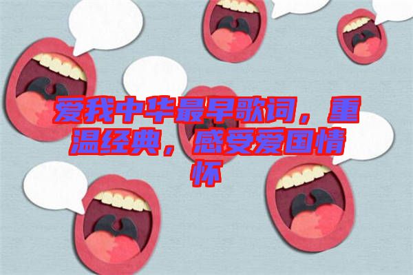 愛我中華最早歌詞,重溫經(jīng)典,感受愛國情懷