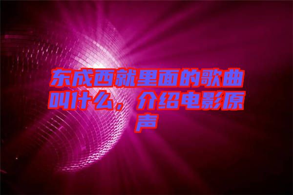 東成西就里面的歌曲叫什么，介紹電影原聲
