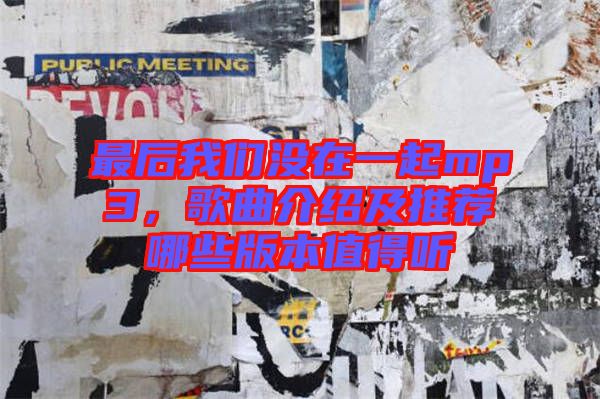 最后我們沒在一起mp3,歌曲介紹及推薦哪些版本值得聽