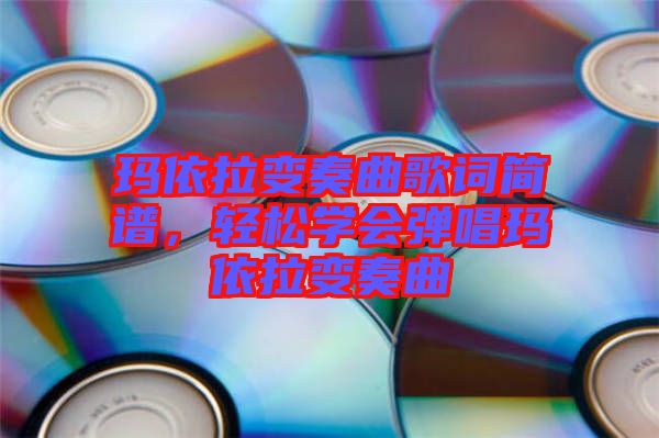 瑪依拉變奏曲歌詞簡譜,輕松學會彈唱瑪依拉變奏曲