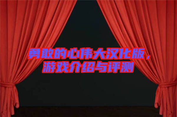 勇敢的心偉大漢化版，游戲介紹與評測