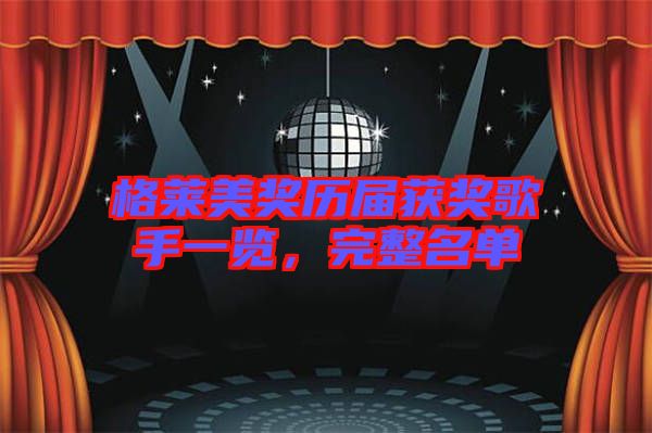 格萊美獎歷屆獲獎歌手一覽,完整名單