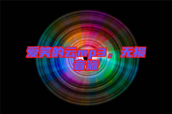 愛笑的云mp3,無損音源