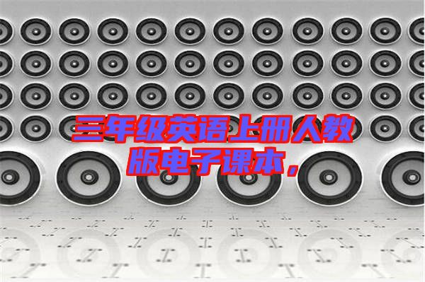 三年級英語上冊人教版電子課本，