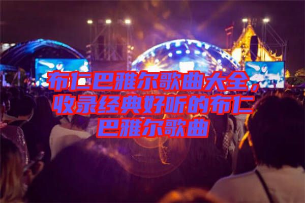 布仁巴雅爾歌曲大全,收錄經典好聽的布仁巴雅爾歌曲