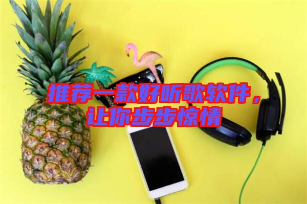 推薦一款好聽歌軟件，讓你步步驚情