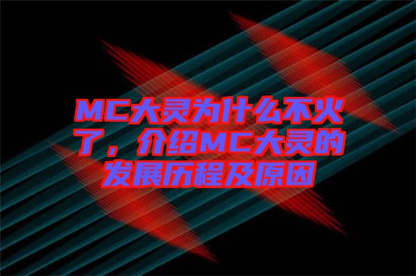 MC大靈為什么不火了,介紹MC大靈的發展歷程及原因