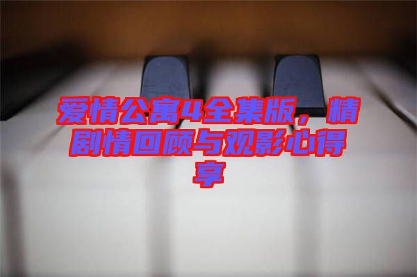 愛情公寓4全集版，精劇情回顧與觀影心得享