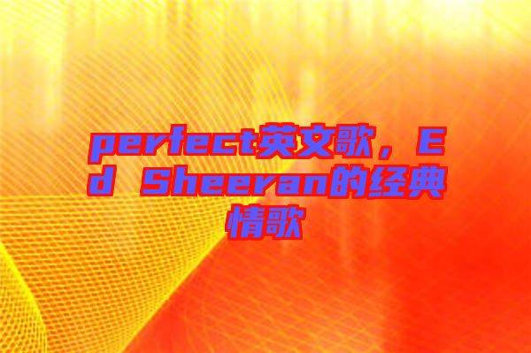 perfect英文歌,Ed Sheeran的經典情歌