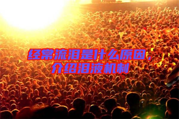 經常流淚是什么原因，介紹淚液機制