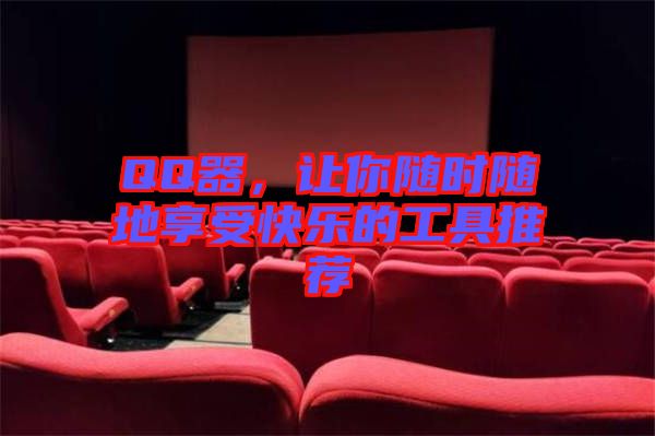 QQ器，讓你隨時(shí)隨地享受快樂(lè)的工具推薦