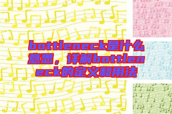 bottleneck是什么意思，詳解bottleneck的定義和用法