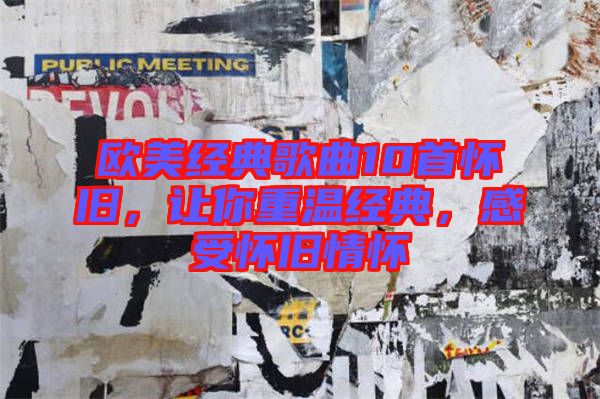 歐美經(jīng)典歌曲10首懷舊,讓你重溫經(jīng)典,感受懷舊情懷