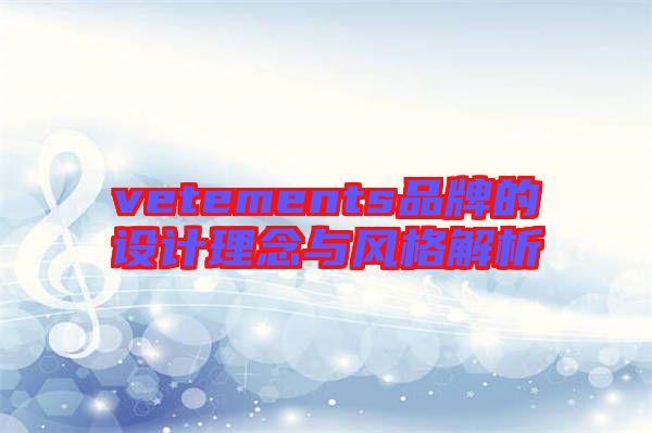 vetements品牌的設計理念與風格解析