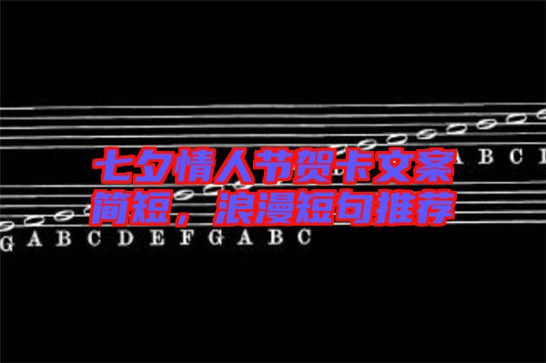 七夕情人節(jié)賀卡文案簡短,浪漫短句推薦