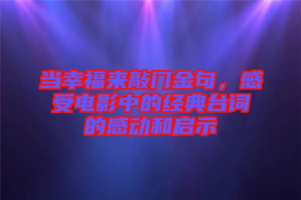 當幸福來敲門金句,感受電影中的經典臺詞的感動和啟示