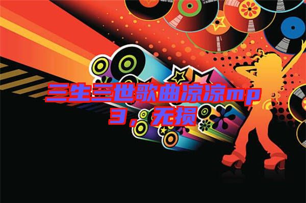 三生三世歌曲涼涼mp3,無損