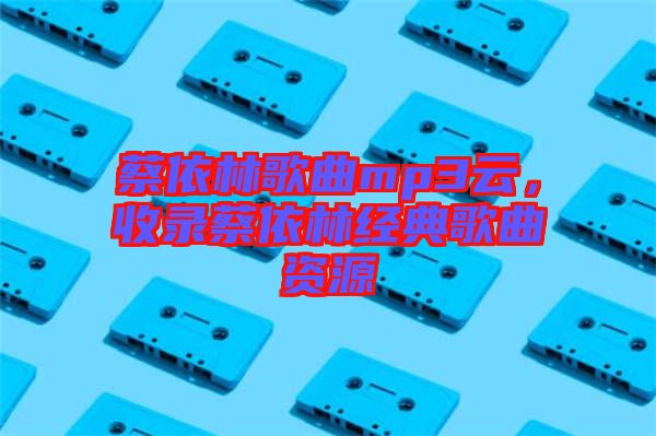蔡依林歌曲mp3云，收錄蔡依林經典歌曲資源