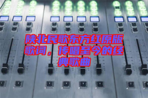 陜北民歌東方紅原版歌詞，傳唱至今的經典歌曲