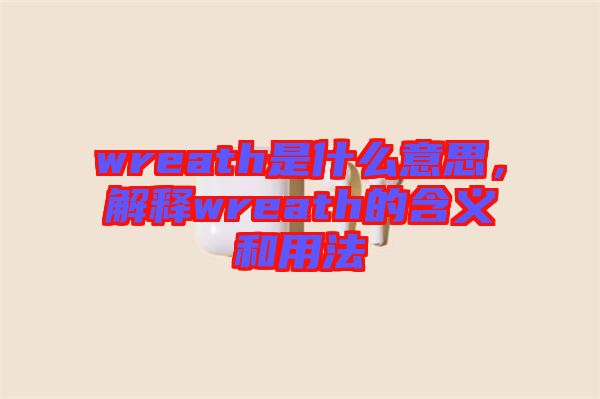 wreath是什么意思，解釋wreath的含義和用法