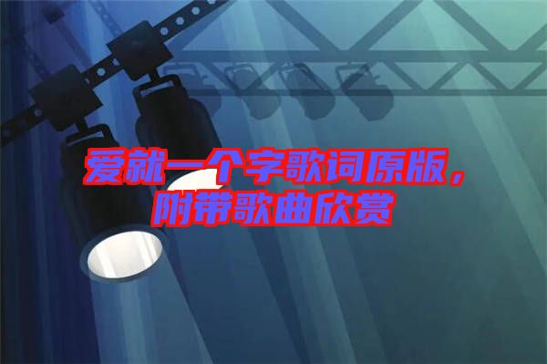 愛就一個字歌詞原版，附帶歌曲欣賞