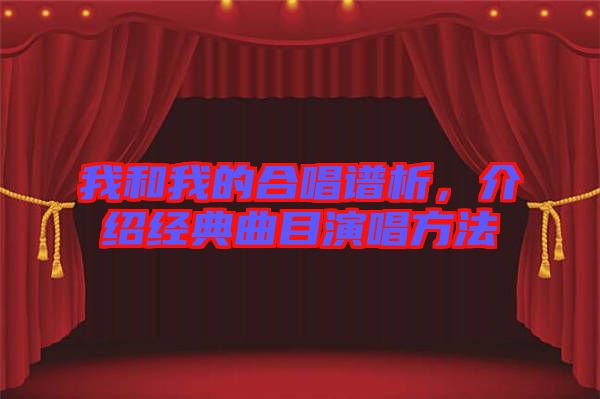 我和我的合唱譜析，介紹經(jīng)典曲目演唱方法