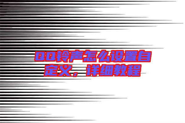 QQ鈴聲怎么設置自定義,詳細教程