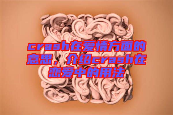 crash在愛(ài)情方面的意思,介紹crash在戀愛(ài)中的用法