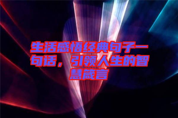 生活感悟經典句子一句話，引領人生的智慧箴言